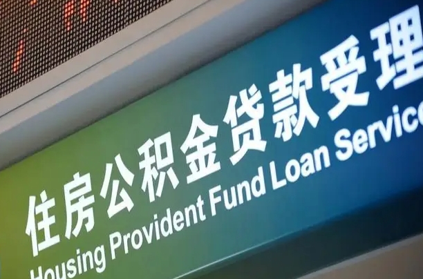公积金能重复贷款吗_长治公积金代办在职离职封存服务